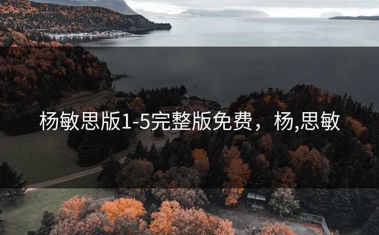 杨敏思版1-5完整版免费，杨,思敏