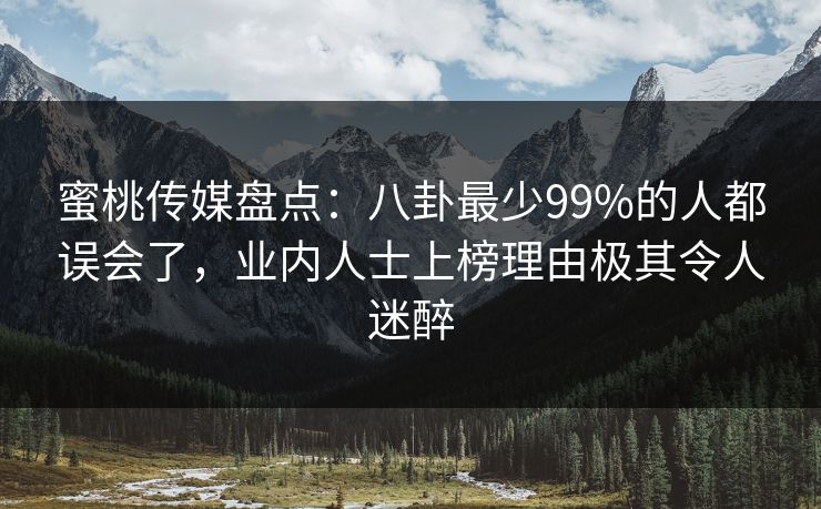 蜜桃传媒盘点:八卦最少99%的人都误会了,业内人士上榜理由极其令人迷醉 蜜桃传媒盘点:八卦最少99%的人都误会了,业内人士上榜理由极其令人迷醉