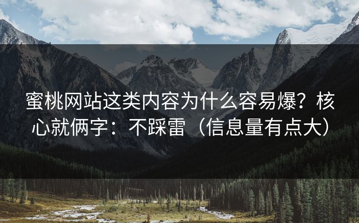 蜜桃网站这类内容为什么容易爆？核心就俩字：不踩雷（信息量有点大）